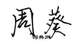 骆恒光周葵行书个性签名怎么写