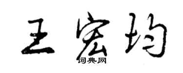 曾庆福王宏均行书个性签名怎么写