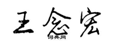 曾庆福王念宏行书个性签名怎么写
