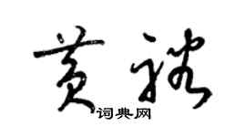 梁锦英黄裕草书个性签名怎么写