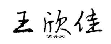 曾庆福王欣佳行书个性签名怎么写