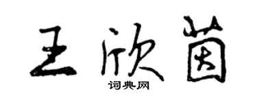 曾庆福王欣茵行书个性签名怎么写