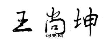 曾庆福王尚坤行书个性签名怎么写