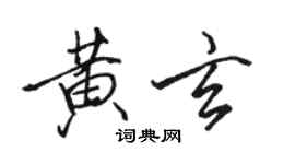 骆恒光黄玄行书个性签名怎么写