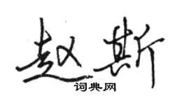 骆恒光赵斯行书个性签名怎么写