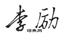 骆恒光李励行书个性签名怎么写