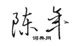 骆恒光陈年行书个性签名怎么写