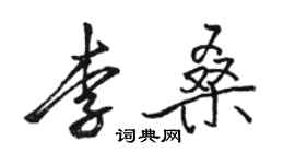 骆恒光李桑行书个性签名怎么写