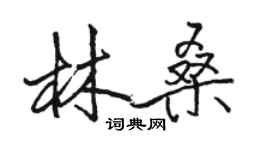 骆恒光林桑行书个性签名怎么写