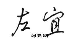骆恒光左宜行书个性签名怎么写