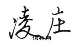 骆恒光凌庄行书个性签名怎么写