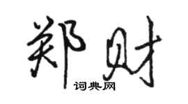 骆恒光郑财行书个性签名怎么写