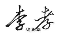 骆恒光李孝行书个性签名怎么写