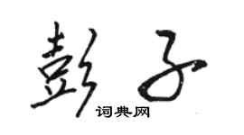 骆恒光彭子行书个性签名怎么写
