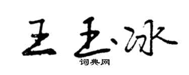 曾庆福王玉冰行书个性签名怎么写