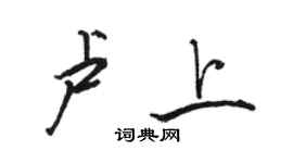 骆恒光卢上行书个性签名怎么写