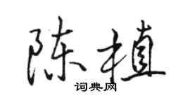 骆恒光陈植行书个性签名怎么写