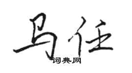 骆恒光马任行书个性签名怎么写