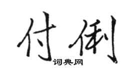 骆恒光付俐行书个性签名怎么写