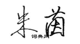 骆恒光朱茵行书个性签名怎么写