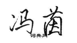 骆恒光冯茵行书个性签名怎么写
