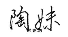 骆恒光陶妹行书个性签名怎么写