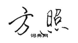 骆恒光方照行书个性签名怎么写