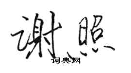 骆恒光谢照行书个性签名怎么写