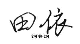 骆恒光田依行书个性签名怎么写