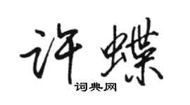 骆恒光许蝶行书个性签名怎么写