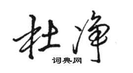 骆恒光杜净行书个性签名怎么写