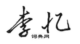 骆恒光李忆行书个性签名怎么写