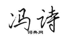 骆恒光冯诗行书个性签名怎么写