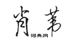 骆恒光肖苇行书个性签名怎么写