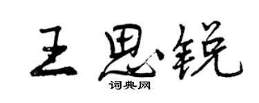 曾庆福王思锐行书个性签名怎么写