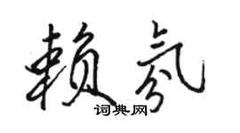 骆恒光赖氛行书个性签名怎么写