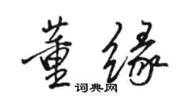 骆恒光董缘行书个性签名怎么写