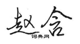骆恒光赵含行书个性签名怎么写