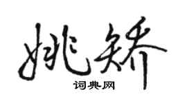 骆恒光姚矫行书个性签名怎么写