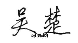 骆恒光吴楚行书个性签名怎么写