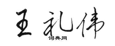 骆恒光王礼伟行书个性签名怎么写