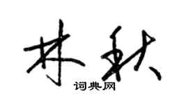 梁锦英林秋草书个性签名怎么写