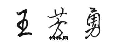 骆恒光王芳勇行书个性签名怎么写