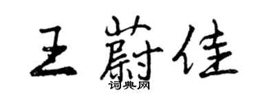 曾庆福王蔚佳行书个性签名怎么写
