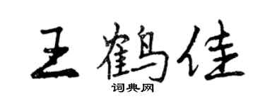 曾庆福王鹤佳行书个性签名怎么写