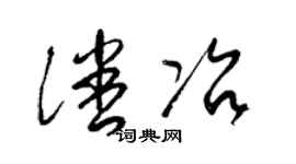 梁锦英潘冶草书个性签名怎么写