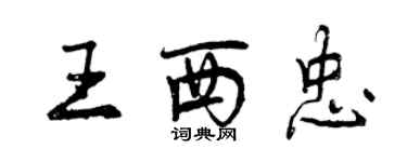 曾庆福王西忠行书个性签名怎么写