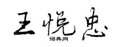 曾庆福王悦忠行书个性签名怎么写