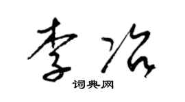 梁锦英李冶草书个性签名怎么写