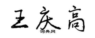 曾庆福王庆高行书个性签名怎么写